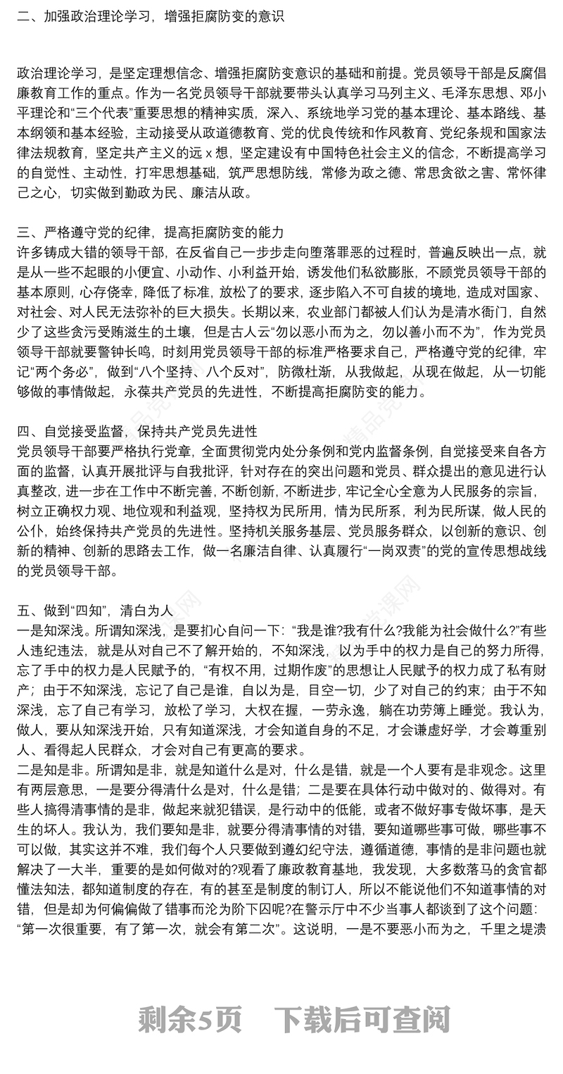 精选党员学习党风廉政建设警示教育心得体会多篇