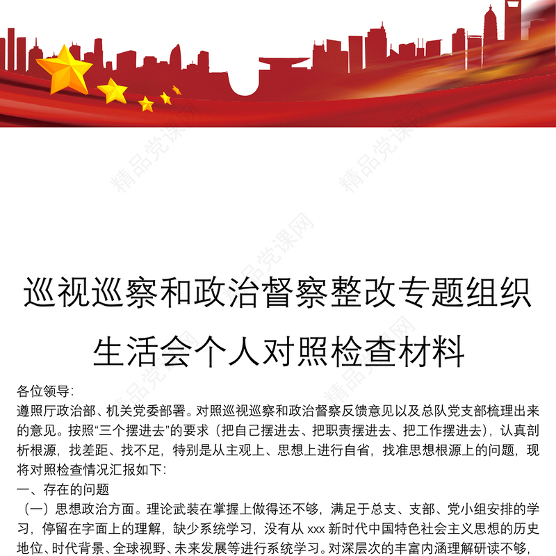 巡视巡察和政治督察整改专题组织生活会个人对照检查材料