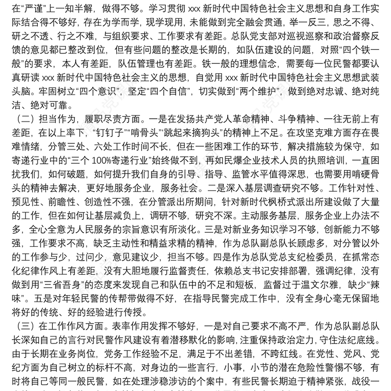 巡视巡察和政治督察整改专题组织生活会个人对照检查材料