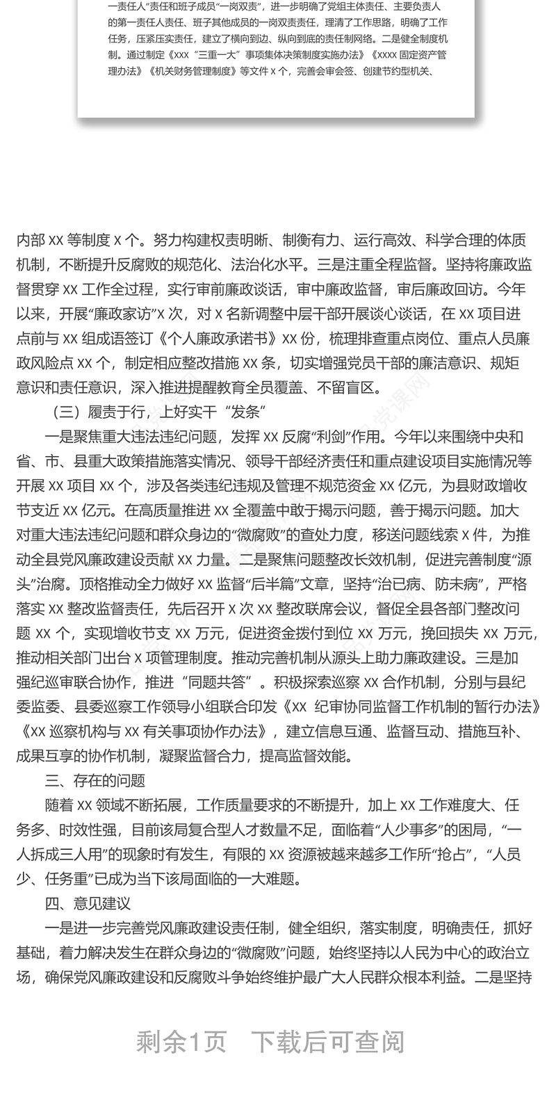 “两个责任”落实及加强“一把手”和领导班子监督综合调研报告