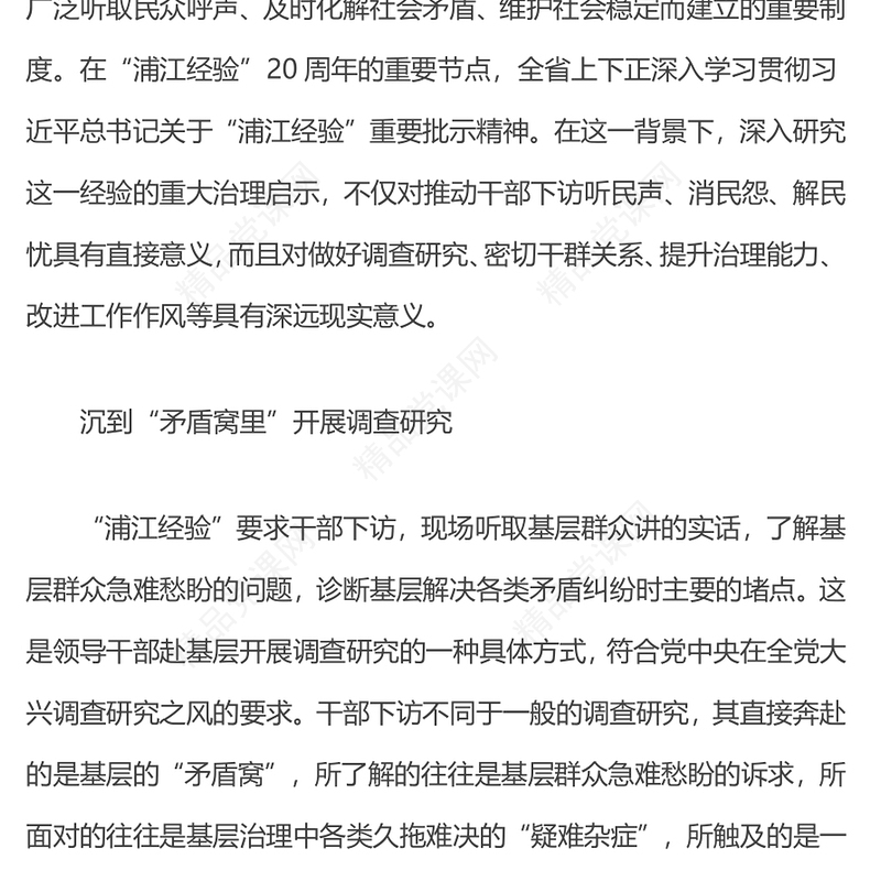 2023深刻把握“浦江经验”的治理启示PPT优质简约新时代信访工作做好调查研究密切干群关系党课课件(讲稿)