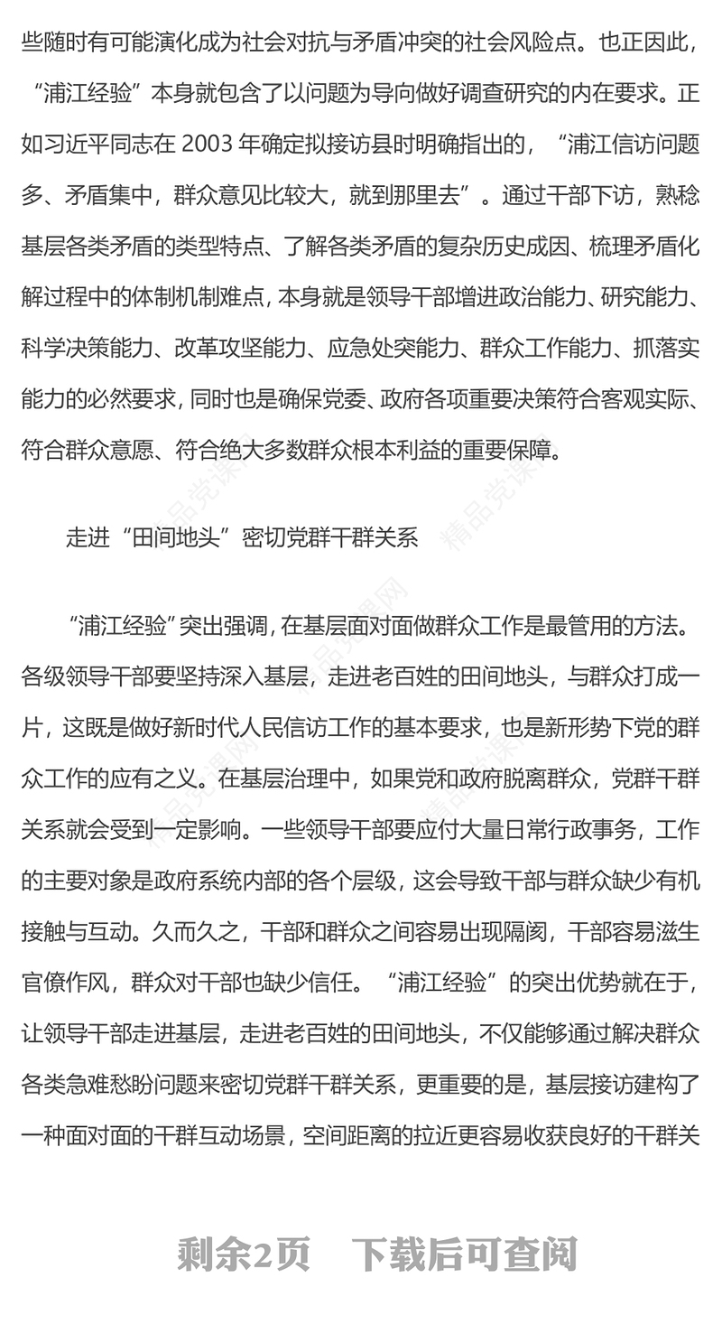 2023深刻把握“浦江经验”的治理启示PPT优质简约新时代信访工作做好调查研究密切干群关系党课课件(讲稿)