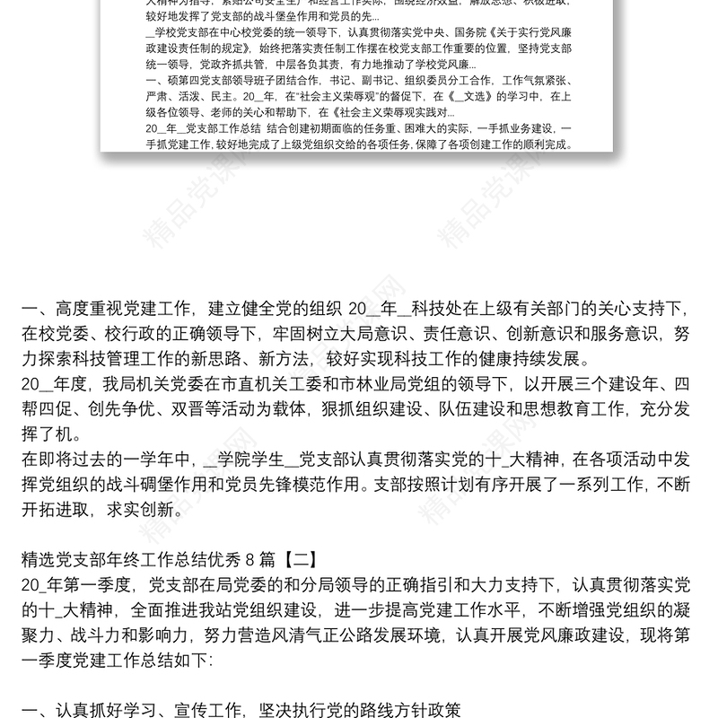 精选党支部年终工作总结优秀8篇