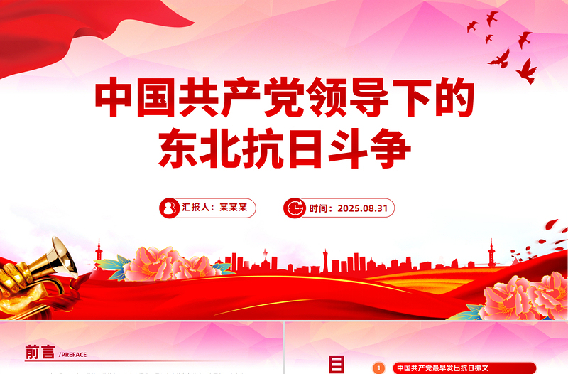 党政风中国共产党领导下的东北抗日斗争PPT党课课件