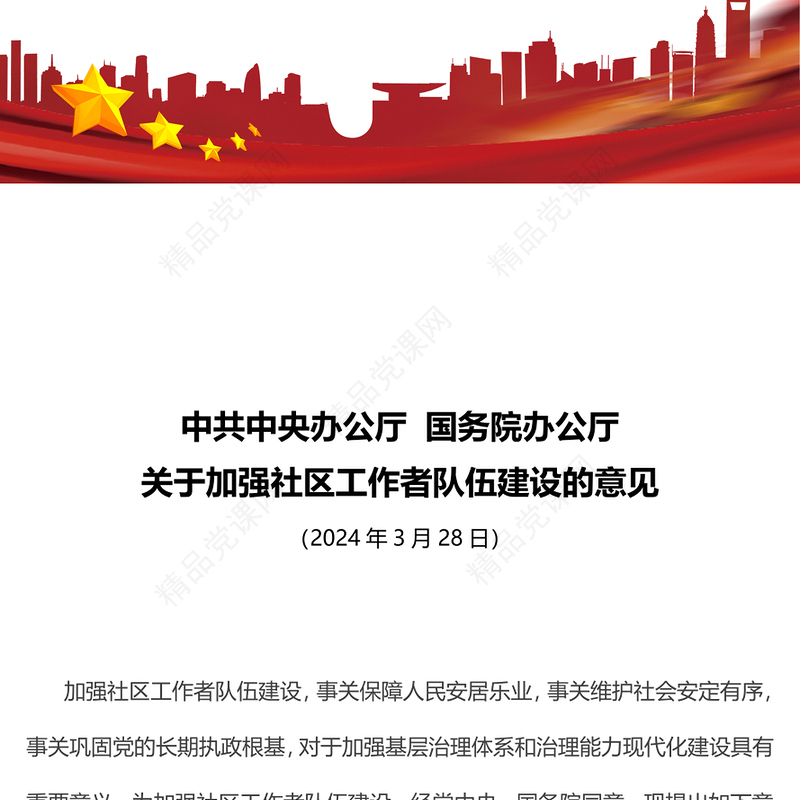 关于加强社区工作者队伍建设的意见内容材料