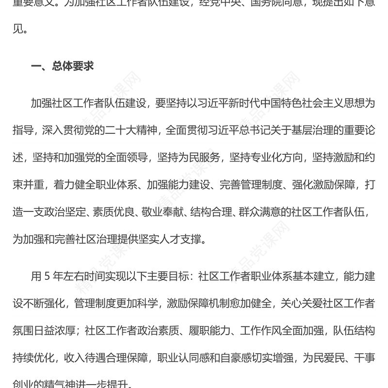 关于加强社区工作者队伍建设的意见内容材料