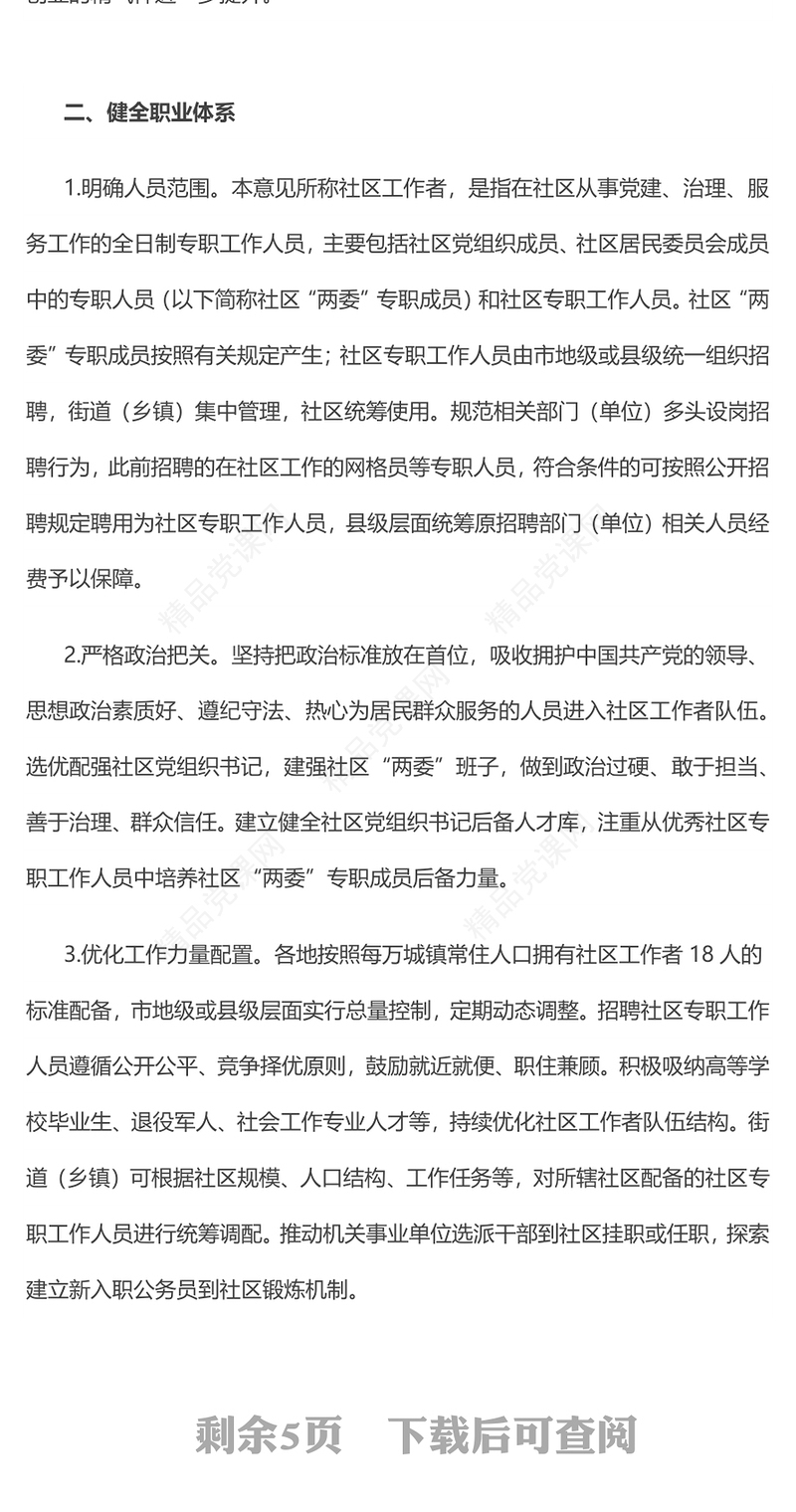 关于加强社区工作者队伍建设的意见内容材料