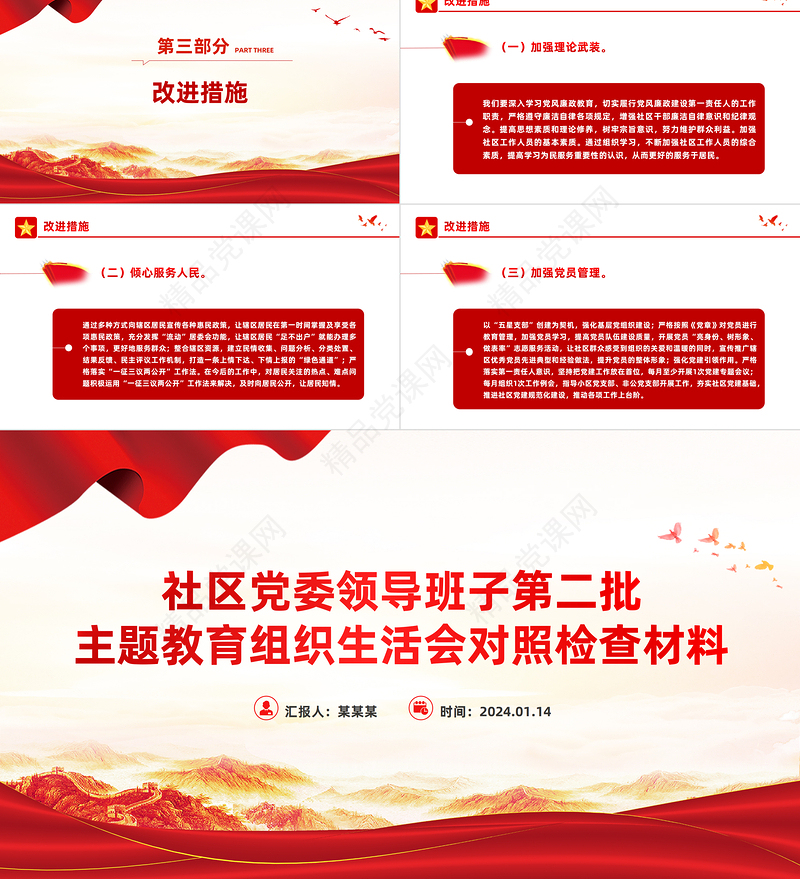 党建风社区党委领导班子第二批主题教育组织生活会对照检查材料PPT模板下载