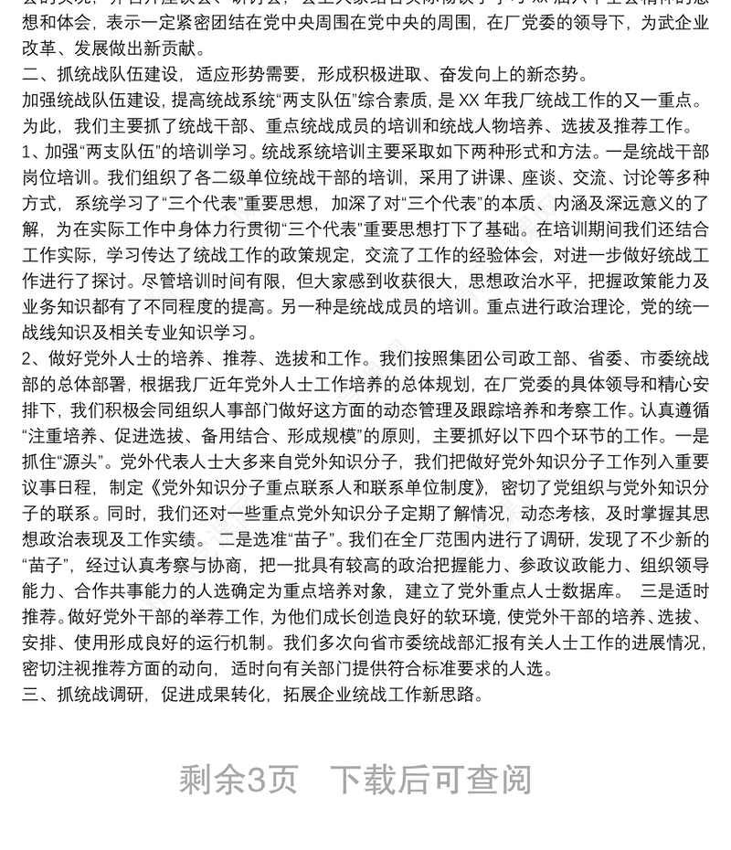 统战工作总结最新