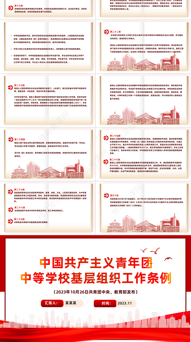 加强改进中学团的基层建设PPT红色质感共青团中等学校基层组织工作条例内容课件