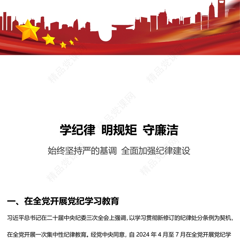 2024年学纪律明规矩守廉洁内容材料