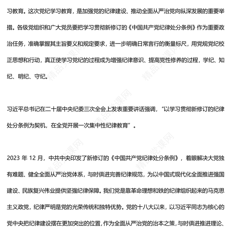 2024年学纪律明规矩守廉洁内容材料