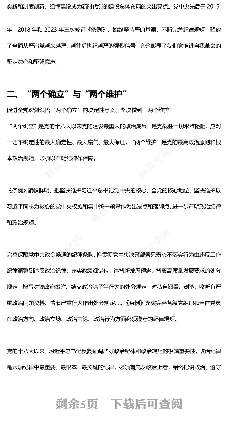2024年学纪律明规矩守廉洁内容材料