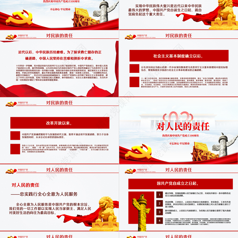 1921-2021中国共产党的历史责任PPT红色庄严党对民族人民的历史责任建党100周年党史党课课件