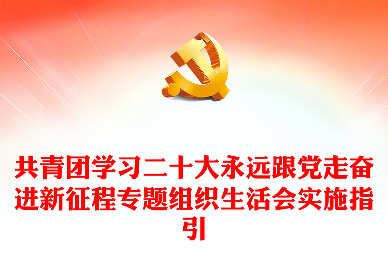 2022共青团学习二十大永远跟党走奋进新征程专题组织生活会实施指引专题团课课件(讲稿)