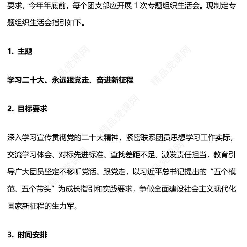 2022共青团学习二十大永远跟党走奋进新征程专题组织生活会实施指引专题团课课件(讲稿)