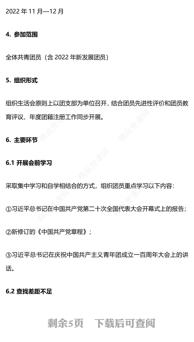 2022共青团学习二十大永远跟党走奋进新征程专题组织生活会实施指引专题团课课件(讲稿)