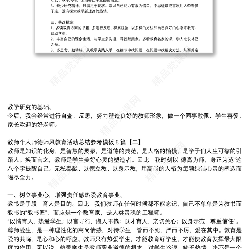 教师个人师德师风教育活动总结参考模板8篇
