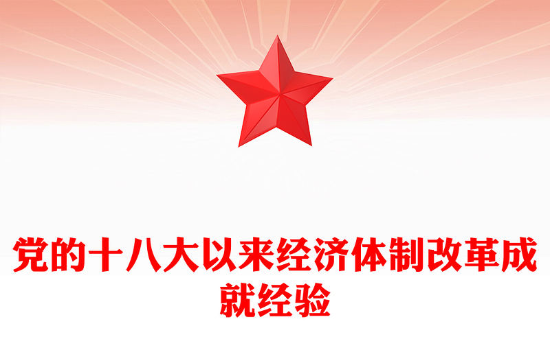 党的十八大以来经济体制改革成就经验PPT大气简洁中国式现代化微党课(讲稿)