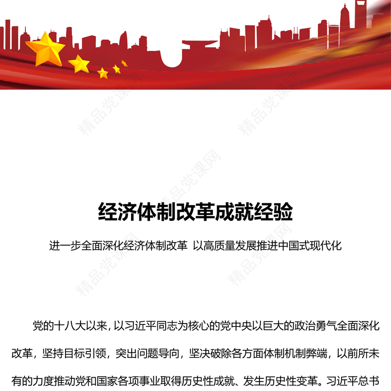 党的十八大以来经济体制改革成就经验PPT大气简洁中国式现代化微党课(讲稿)