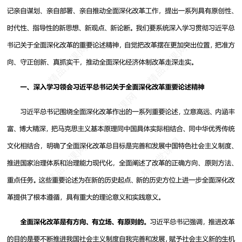 党的十八大以来经济体制改革成就经验PPT大气简洁中国式现代化微党课(讲稿)