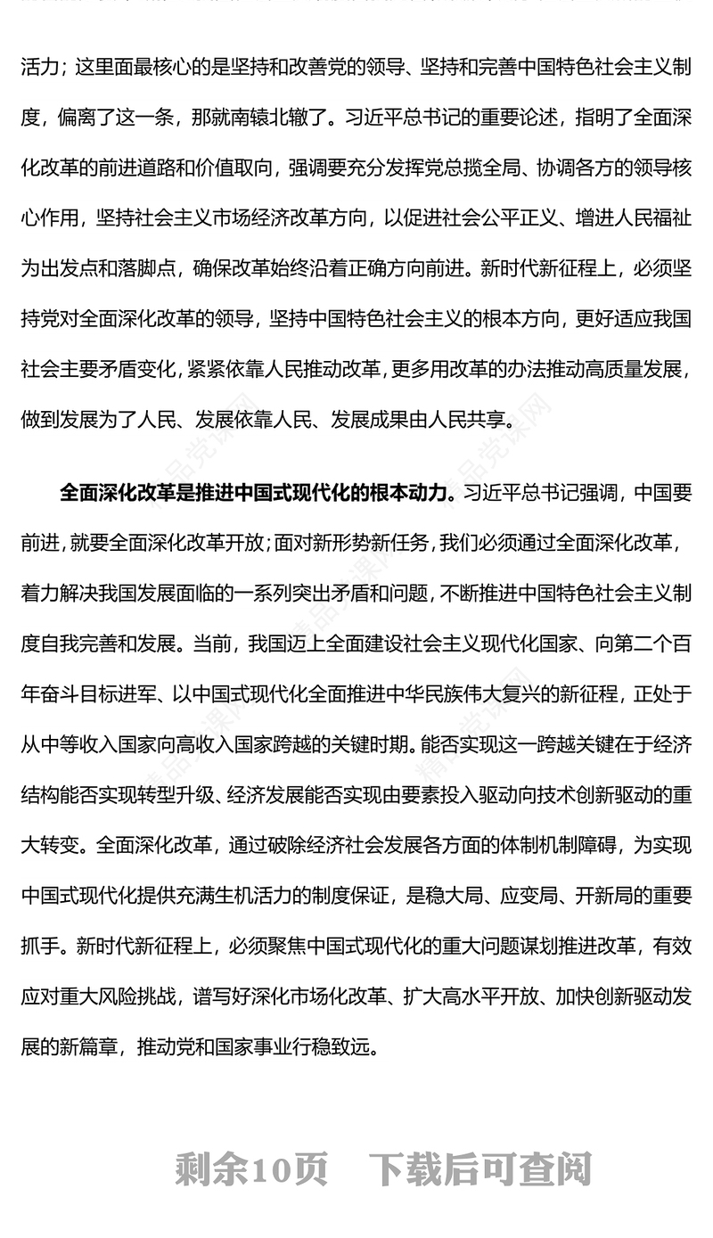 党的十八大以来经济体制改革成就经验PPT大气简洁中国式现代化微党课(讲稿)