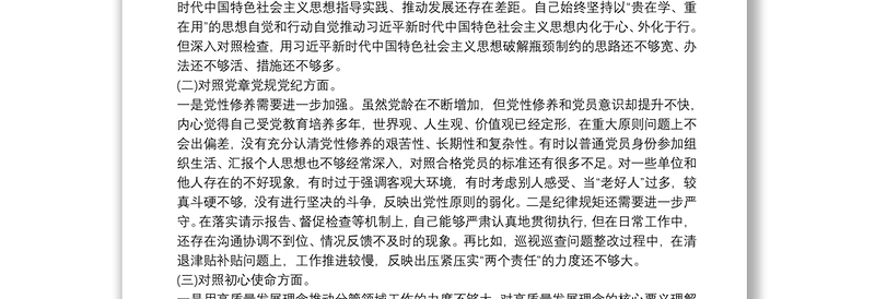 党员领导干部党史学习教育专题组织生活会发言提纲