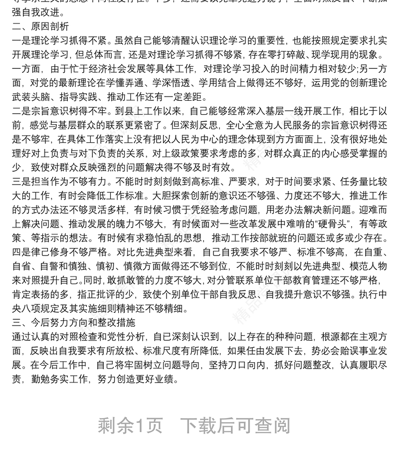 党员领导干部党史学习教育专题组织生活会发言提纲