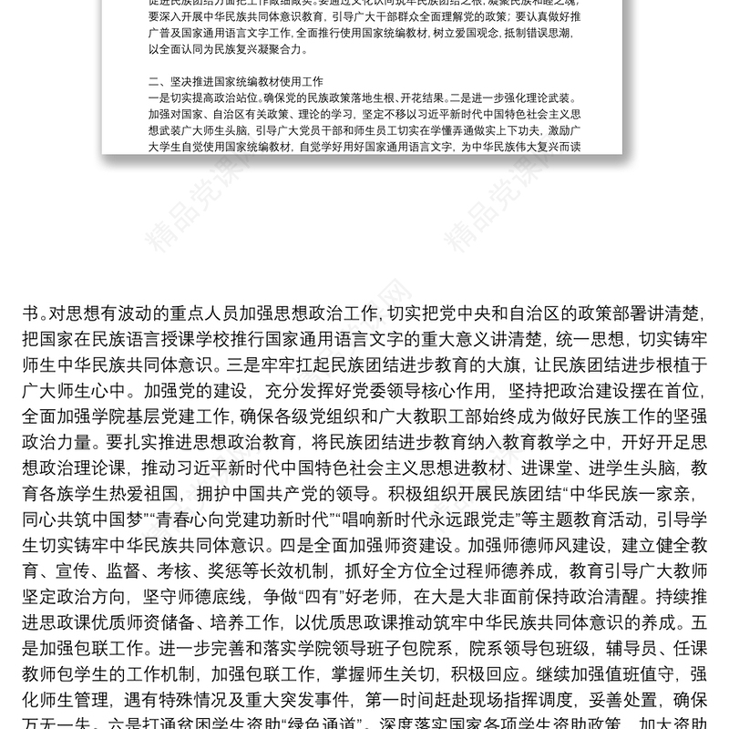 党史学习铸牢中华民族共同体意识专题研讨发言材料范文(通用6篇)