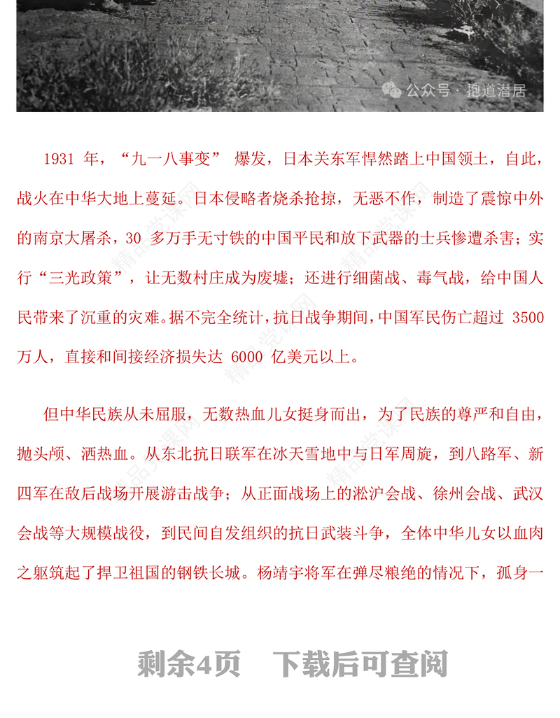 红色精美纪念抗日战争胜利80周年PPT铭记历史吾辈自强主题微党课(讲稿)