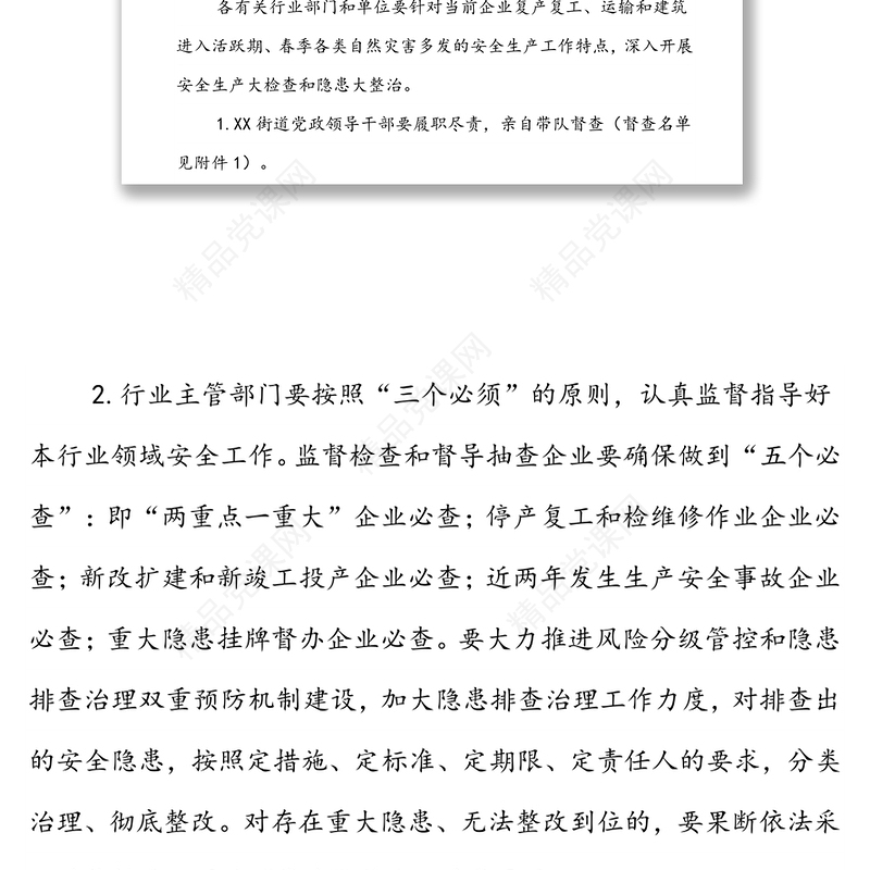 XX街道党政办关于进一步做好2022年XX重点时期安全生产和消防安全工作的通知