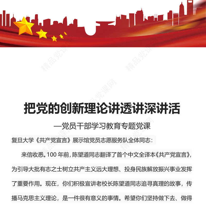 把党的创新理论讲透讲深讲活党课讲稿