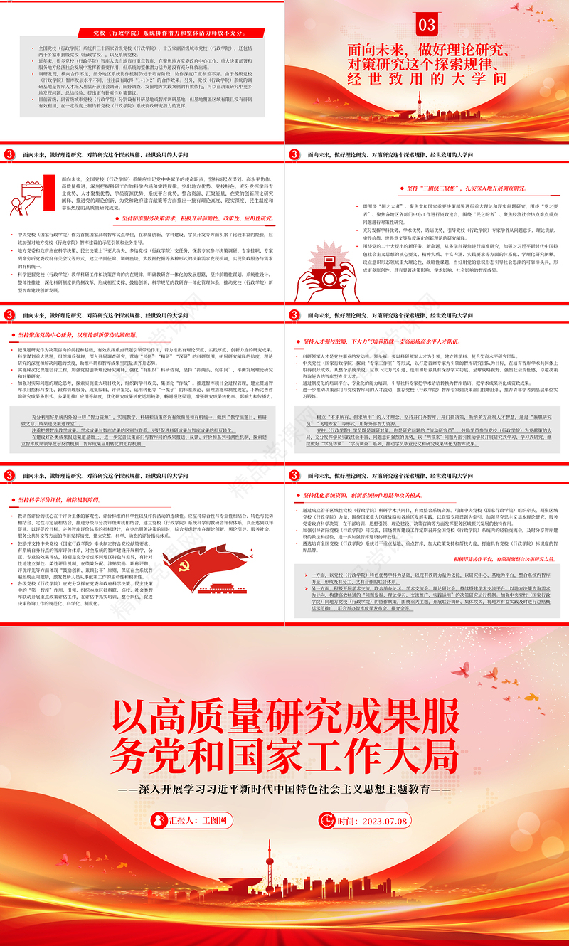 2024以高质量研究成果服务党和国家工作大局PPT简约大气风全国党校（行政学院）系统科研工作调研与思考专题党课