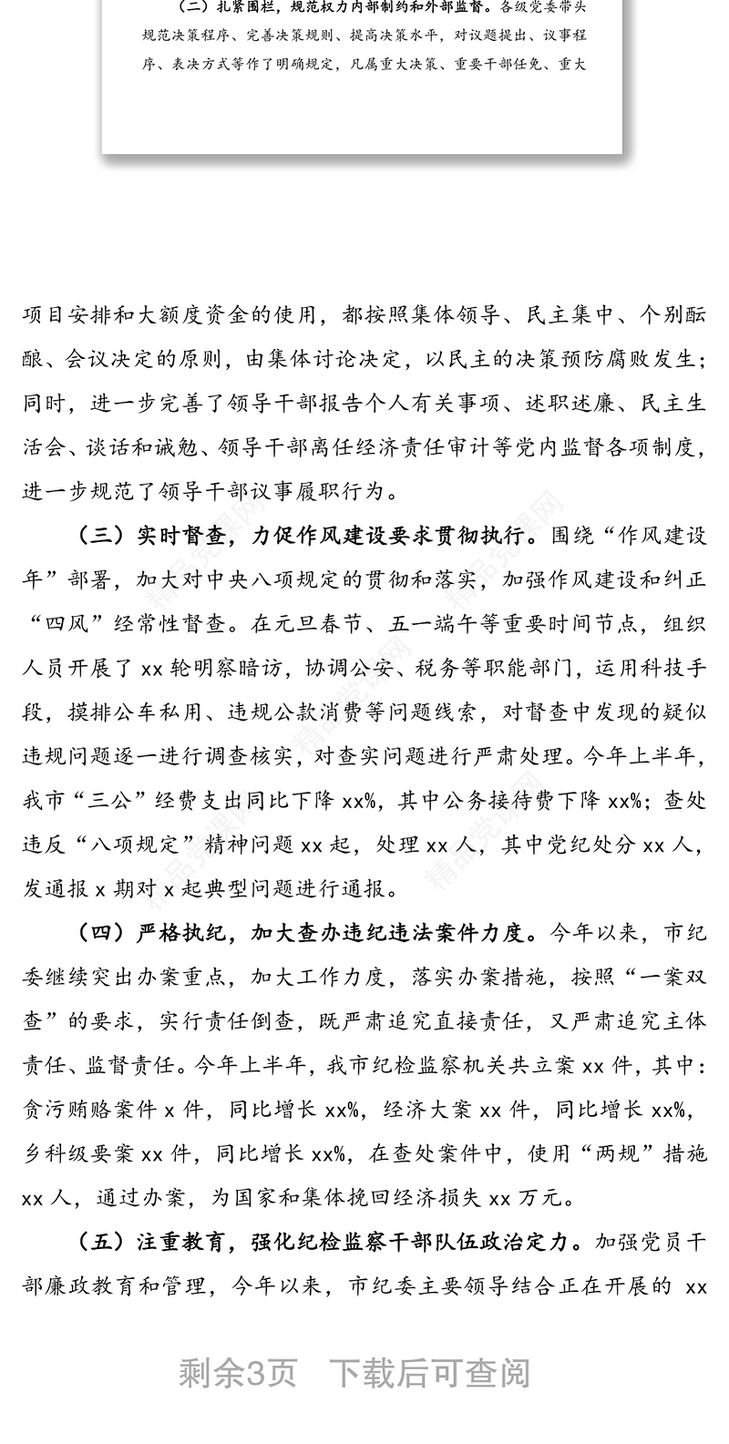 关于推进全面从严治党加强党的建设的调研报告