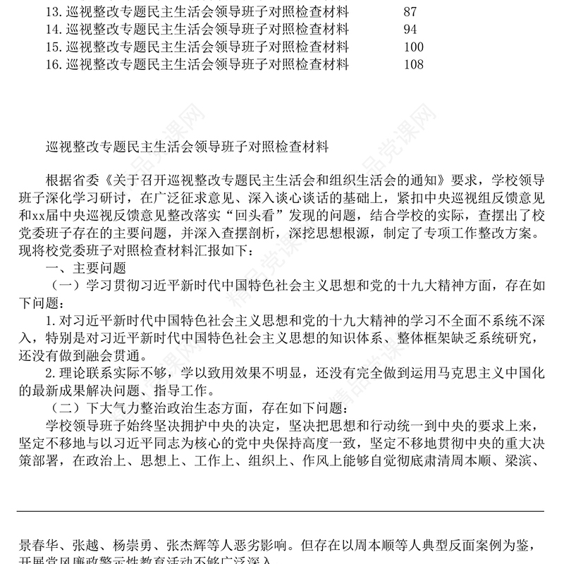 巡视巡察整改专题民主生活会领导班子对照检查材料汇编16篇