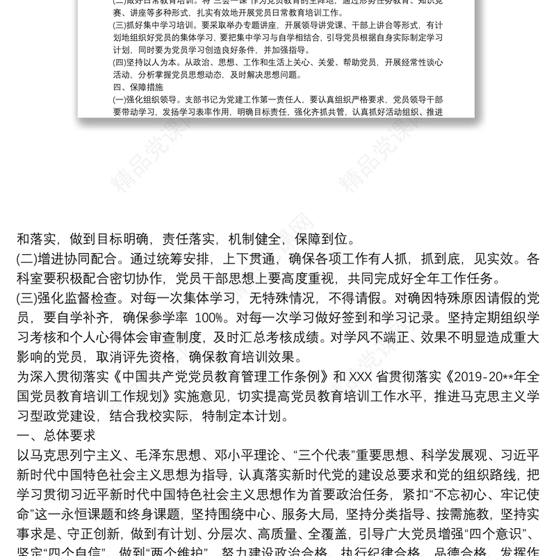 党支部20xx年党员教育培训计划