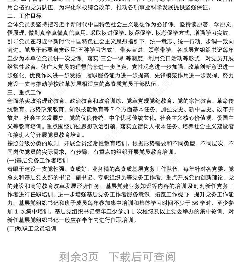 党支部20xx年党员教育培训计划