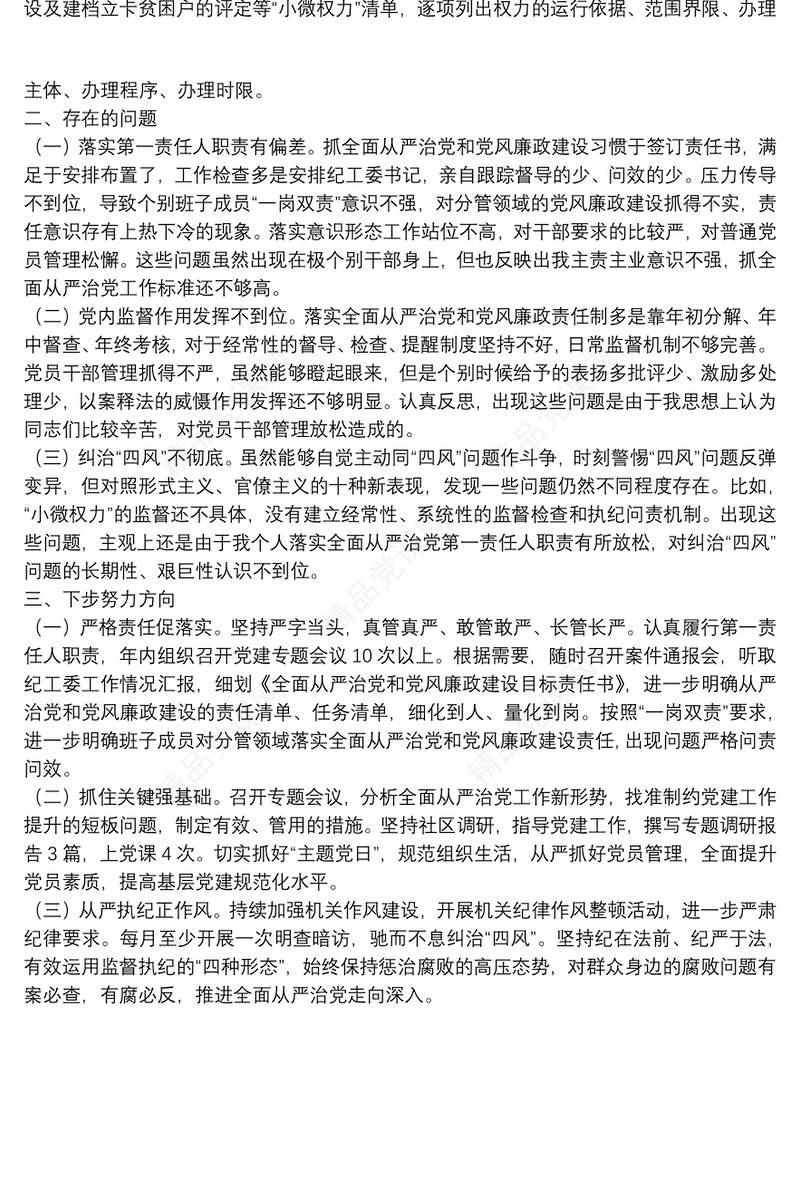20**年履行全面从严治党主体责任和党风廉政建设责任制情况报告