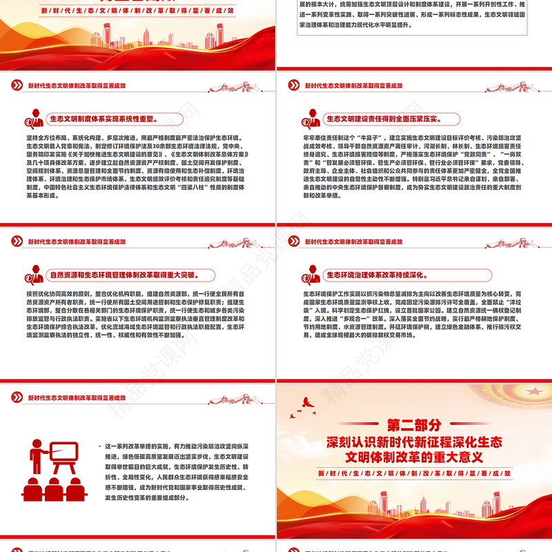 精美大气深化生态文明体制改革PPT生态文明建设主题课件
