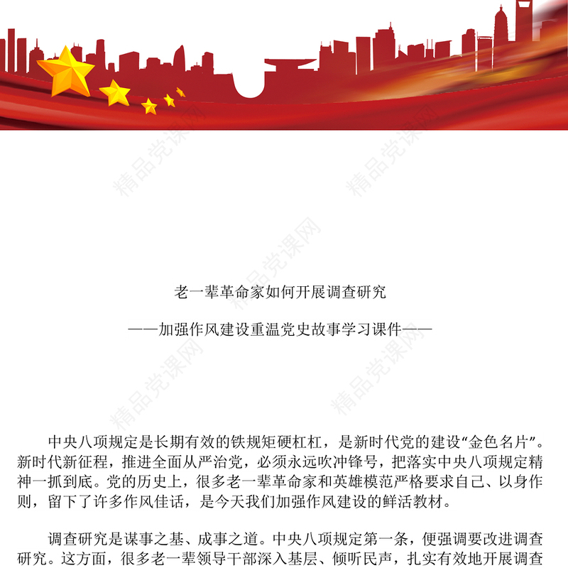 精美简洁老一辈革命家如何开展调查研究PPT党史故事党课课件(讲稿)