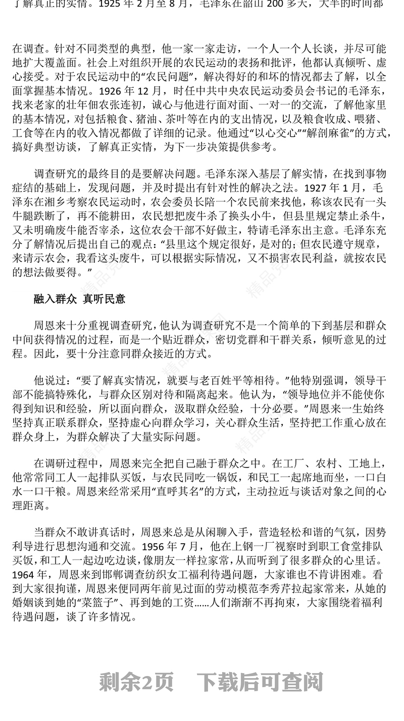 精美简洁老一辈革命家如何开展调查研究PPT党史故事党课课件(讲稿)
