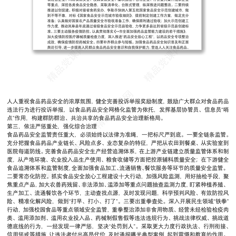 在市食品药品安全委员会全体会议上的讲话