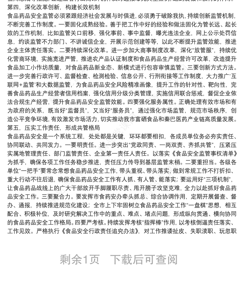 在市食品药品安全委员会全体会议上的讲话