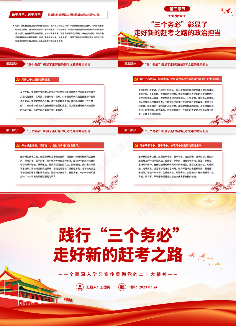 2023践行“三个务必”走好新的赶考之路PPT优质党政风全面深入学习宣传贯彻党的二十大精神专题党课课件模板