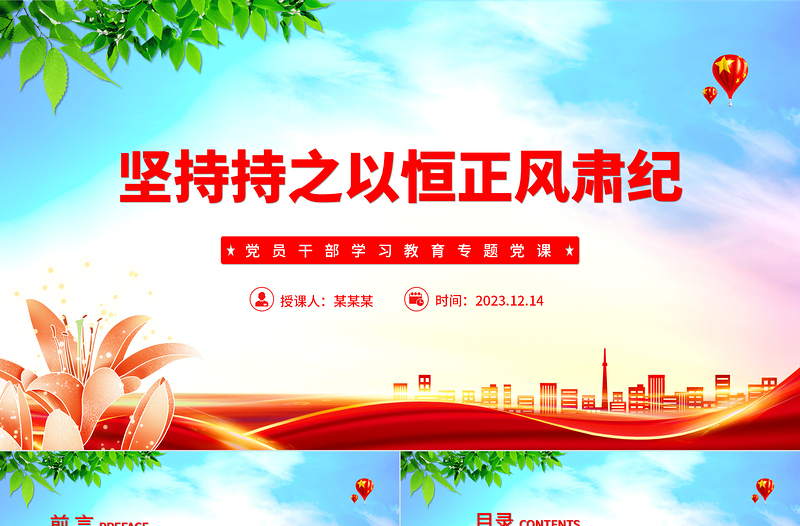 坚定不移正风肃纪反腐PPT大气精美党员干部学习教育专题党课模板课件
