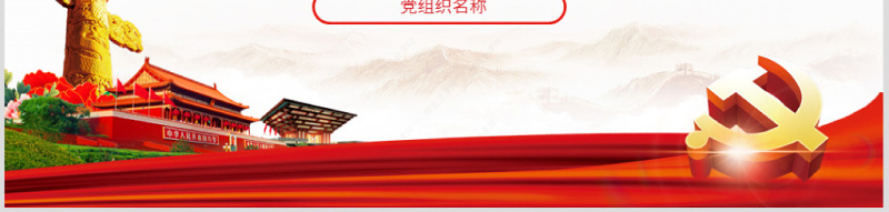 原创不忘初心牢记使命对照党章党规找差距PPT-版权可商用