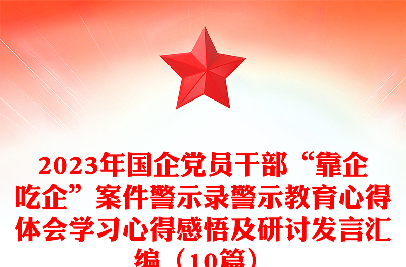 2024年国企党员干部“靠企吃企”案件警示录警示教育心得体会学习心得感悟及研讨发言汇编（10篇）