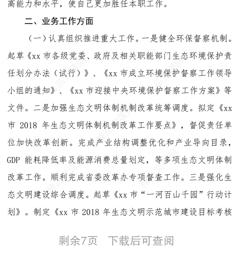 述职述廉报告范文个人述德述职述廉报告