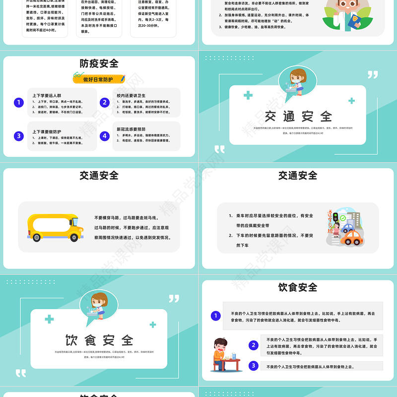 2023安全知识进校园PPT精美卡通中小学生2023开学第一课安全教育主题班会模板课件