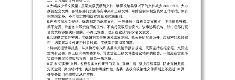 关于解决形式主义突出问题为基层减负的若干措施